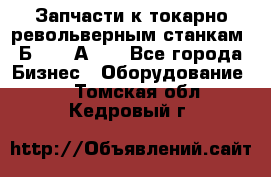 Запчасти к токарно револьверным станкам 1Б240, 1А240 - Все города Бизнес » Оборудование   . Томская обл.,Кедровый г.